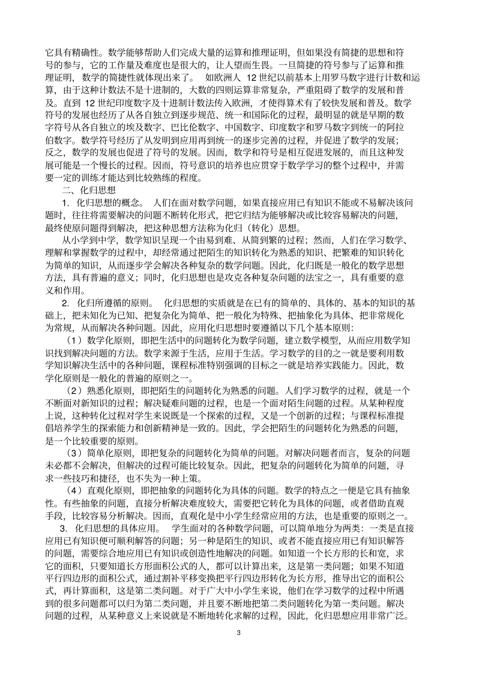 小学数学思想方法的梳理_第3页