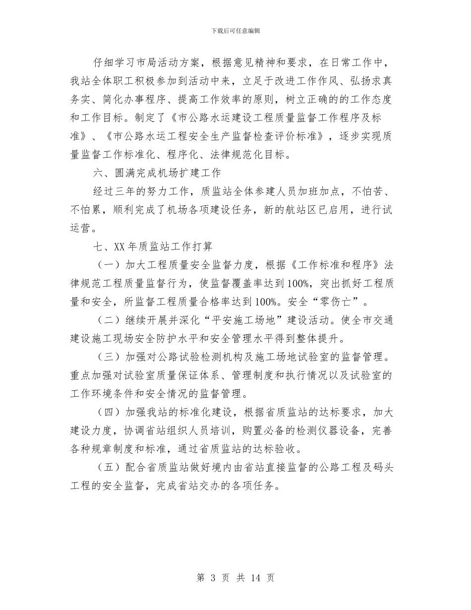 质监站工作总结与工作要点与质监系统“干部作风建设年”活动动员大会上的讲话汇编_第3页