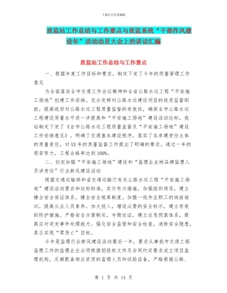 质监站工作总结与工作要点与质监系统“干部作风建设年”活动动员大会上的讲话汇编