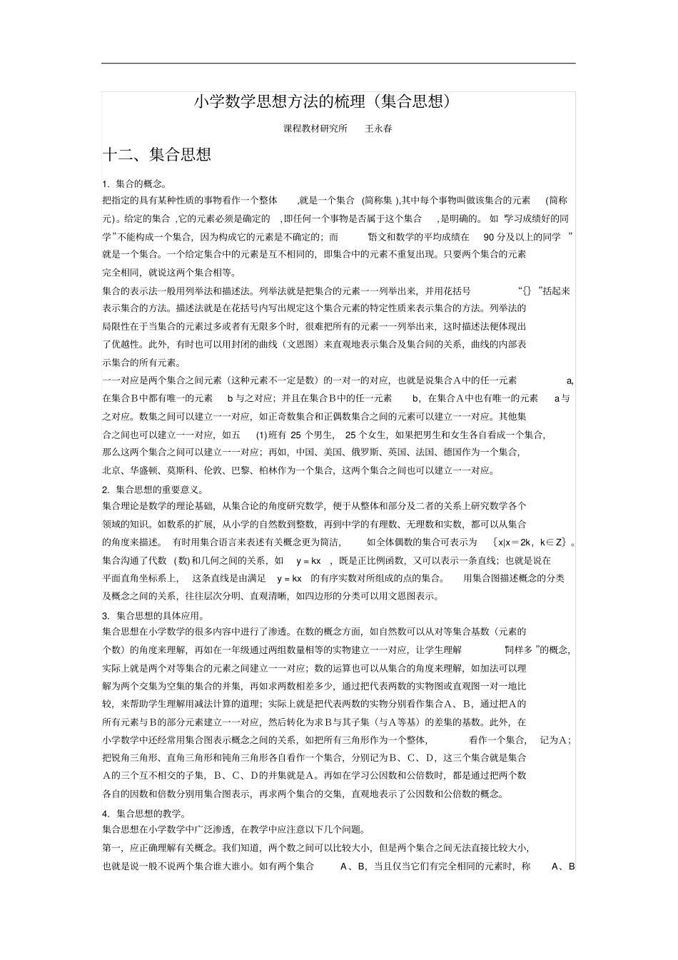 小学数学思想方法的梳理集合思想_第1页