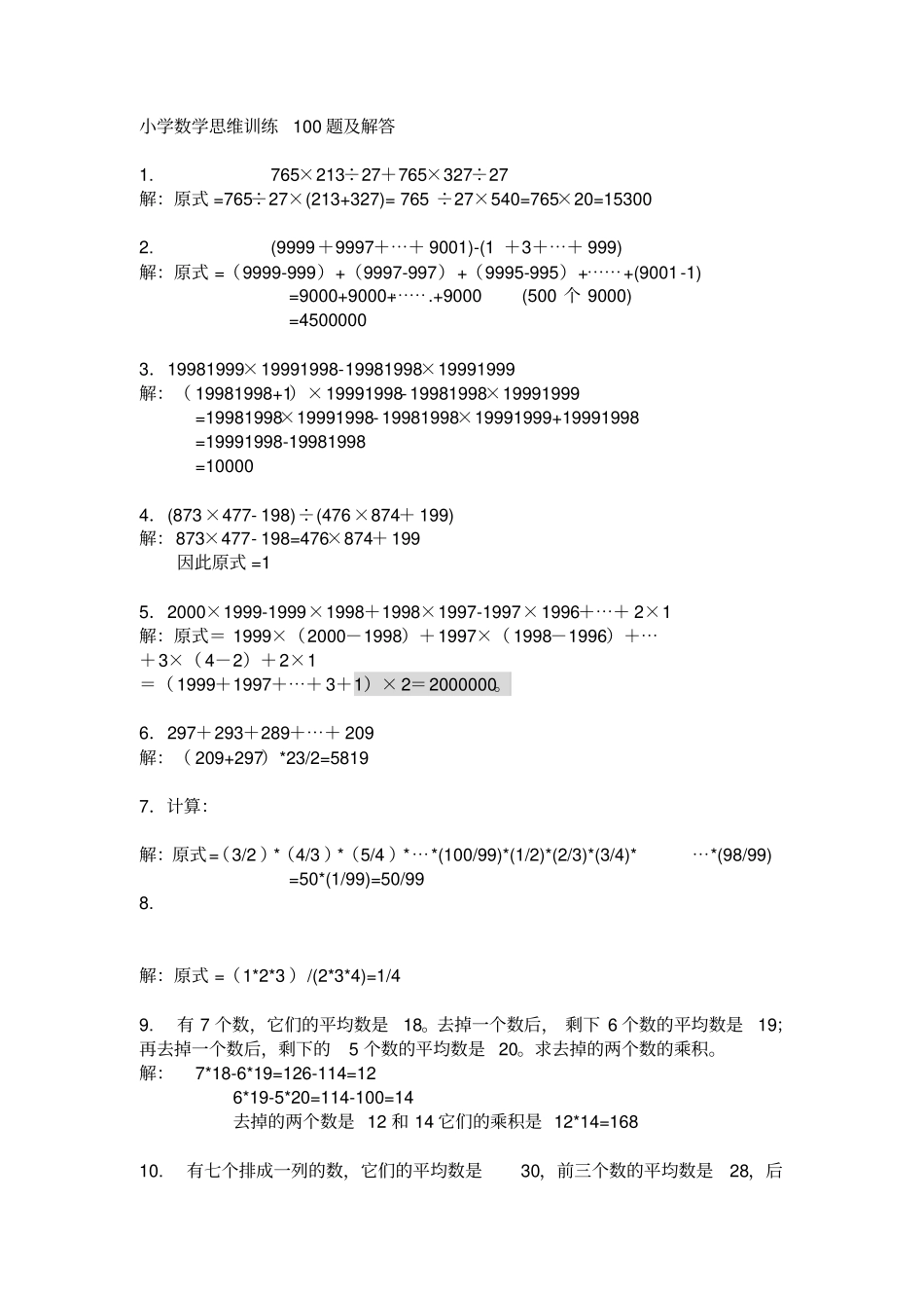 小学数学思维训练100题解答_第1页