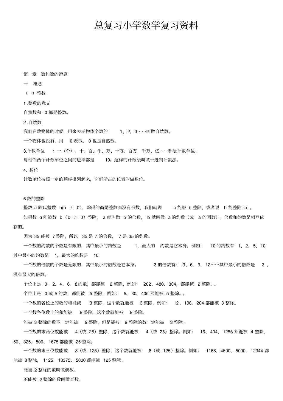 小学数学总复习知识点整理_第1页