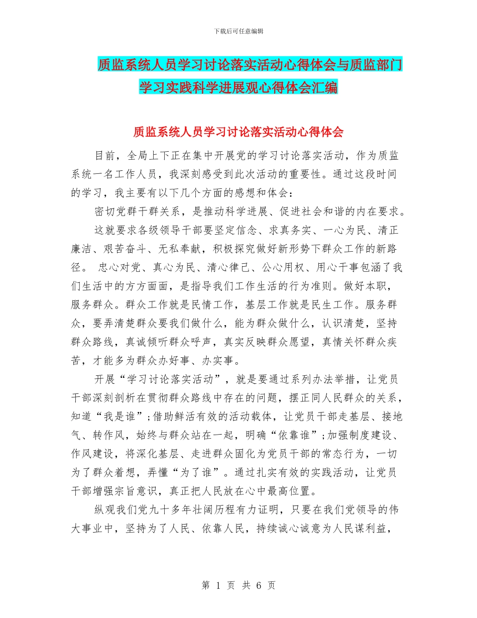 质监系统人员学习讨论落实活动心得体会与质监部门学习实践科学发展观心得体会汇编_第1页