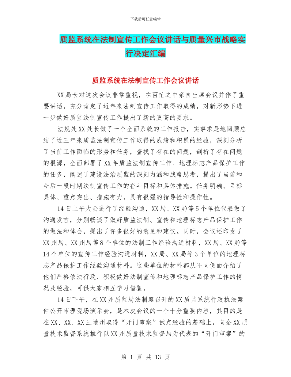 质监系统在法制宣传工作会议讲话与质量兴市战略实行决定汇编_第1页
