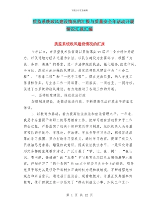 质监系统政风建设情况的汇报与质量安全年活动开展情况汇报汇编