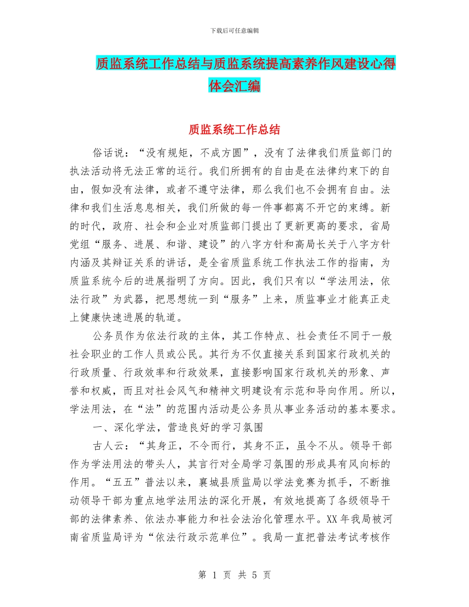 质监系统工作总结与质监系统提高素质作风建设心得体会汇编_第1页