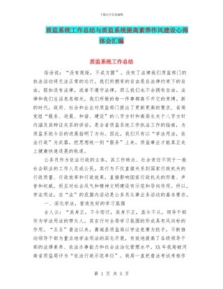 质监系统工作总结与质监系统提高素质作风建设心得体会汇编