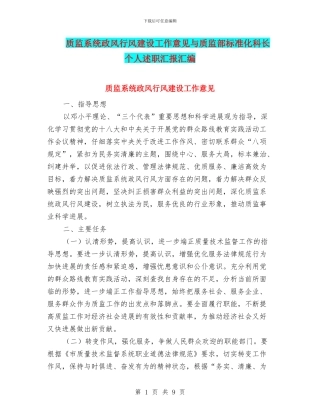 质监系统政风行风建设工作意见与质监部标准化科长个人述职汇报汇编