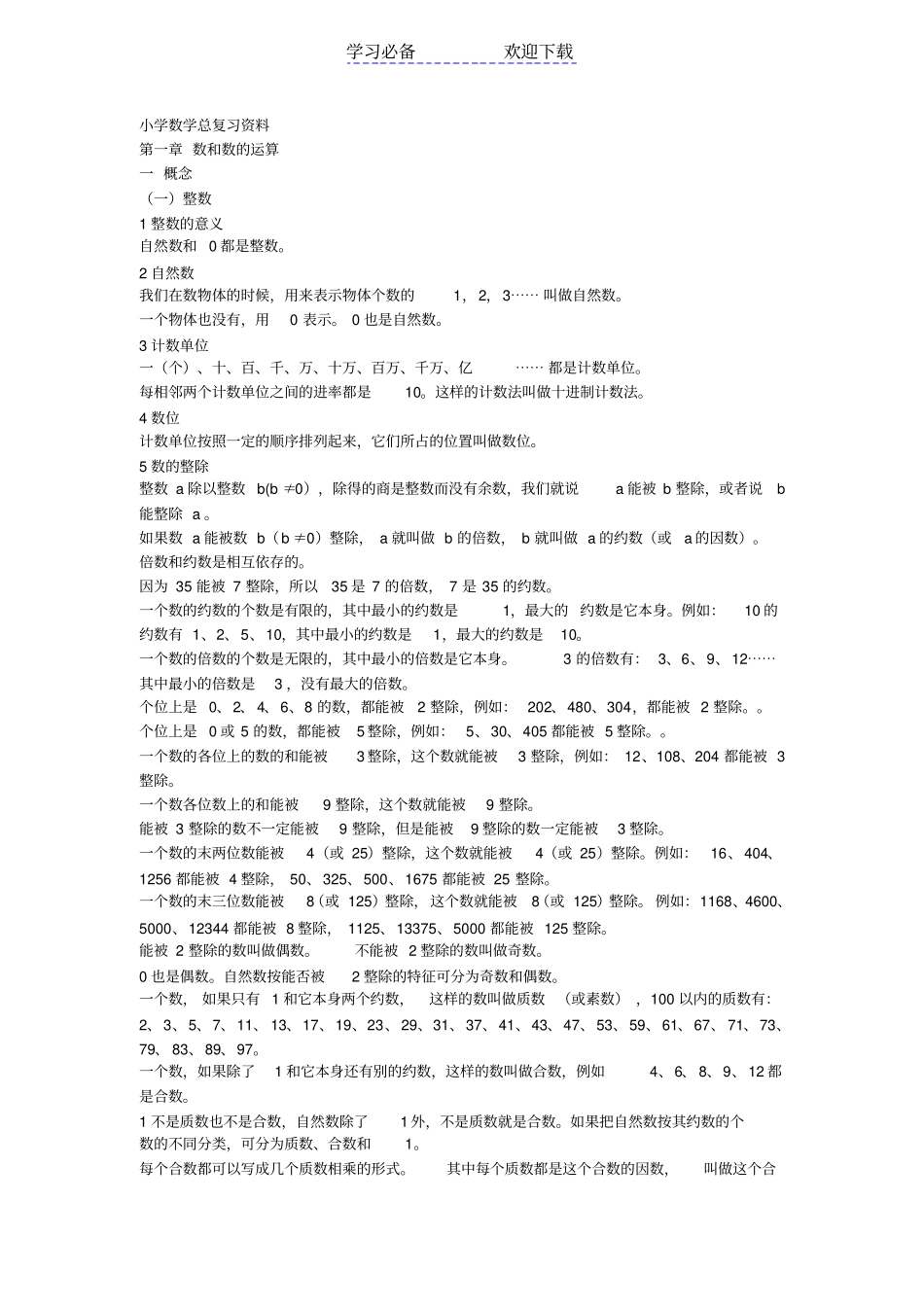 小学数学总复习资料_第1页
