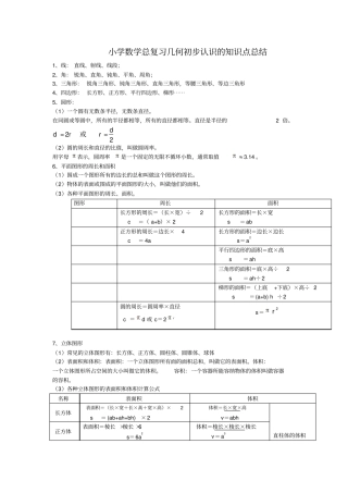 小学数学总复习几何初步认识的知识点总结