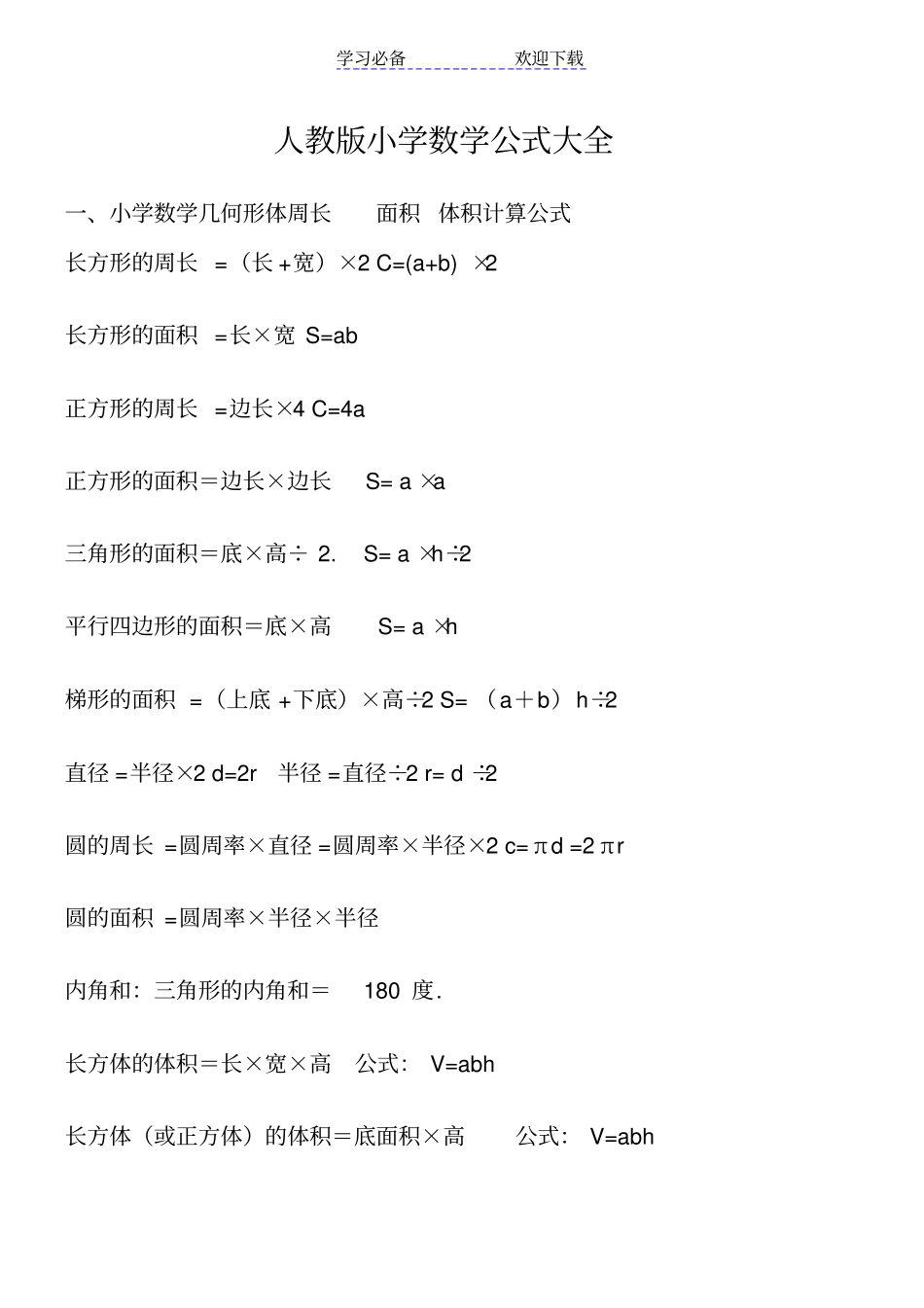 小学数学所有公式大全-人教版_第1页