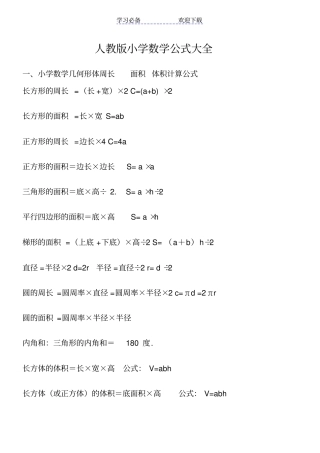 小学数学所有公式大全-人教版