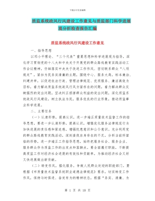 质监系统政风行风建设工作意见与质监部门科学发展观分析检查报告汇编