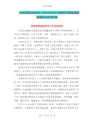 质监系统法制宣传工作总结讲话与质量兴市暨品牌战略推进会讲话汇编