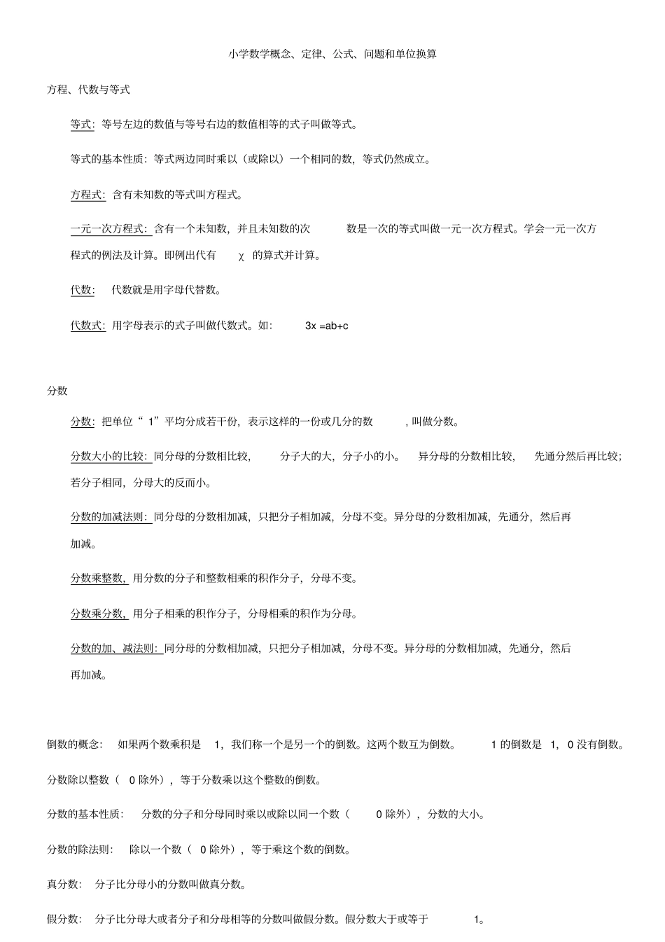 小学数学所有概念定律公式单位换算典型应用题_第1页