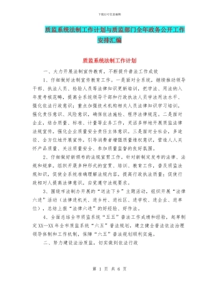 质监系统法制工作计划与质监部门全年政务公开工作安排汇编