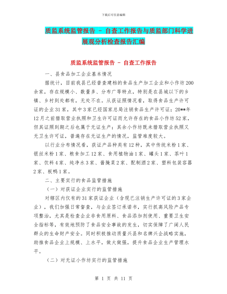 质监系统监管报告_第1页