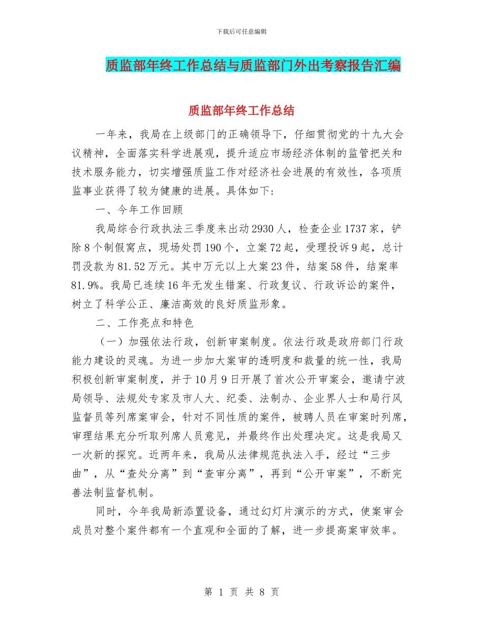 质监部年终工作总结与质监部门外出考察报告汇编_第1页