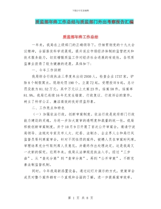质监部年终工作总结与质监部门外出考察报告汇编