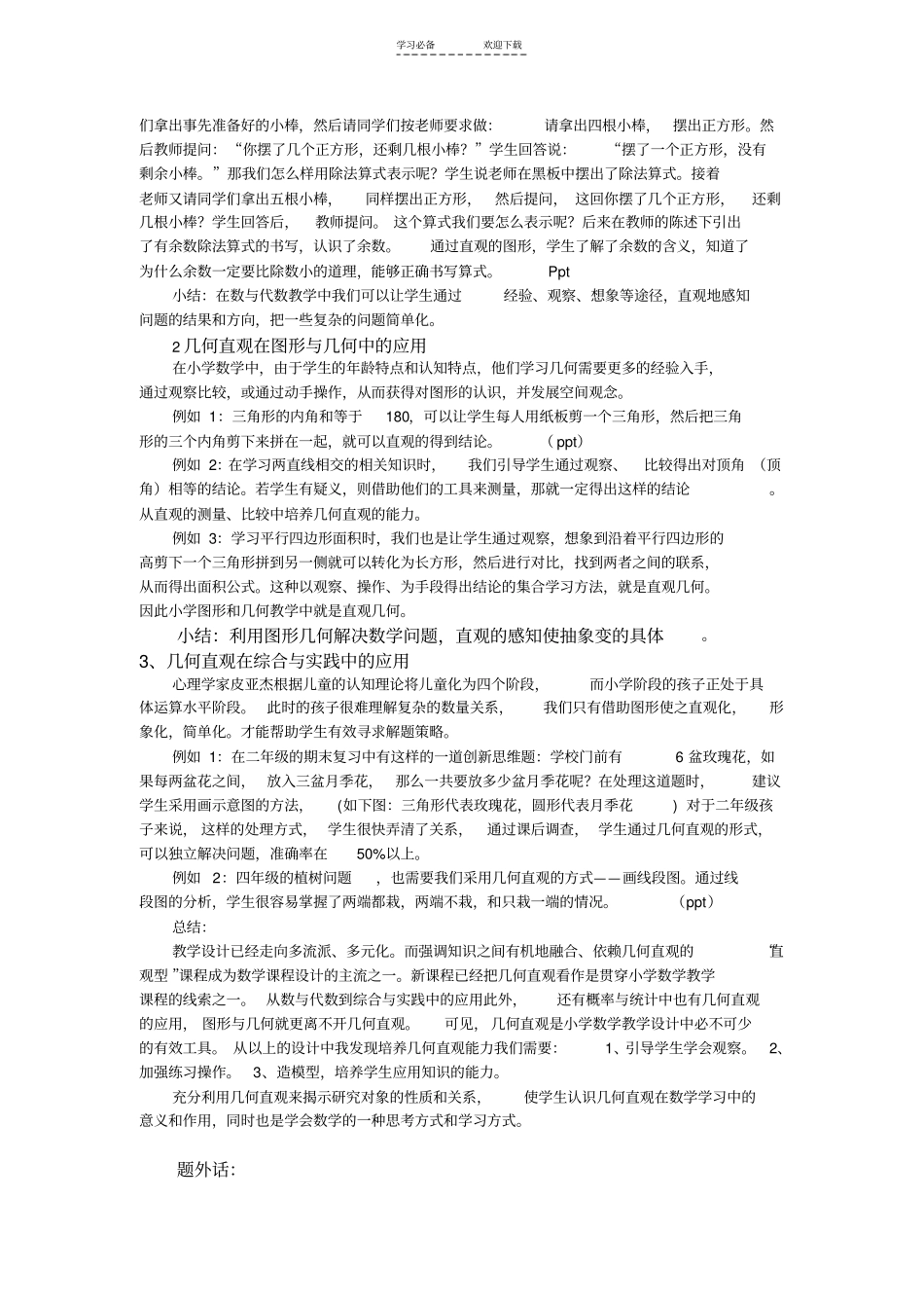 小学数学教学中如何培养学生的几何直观能力_第2页