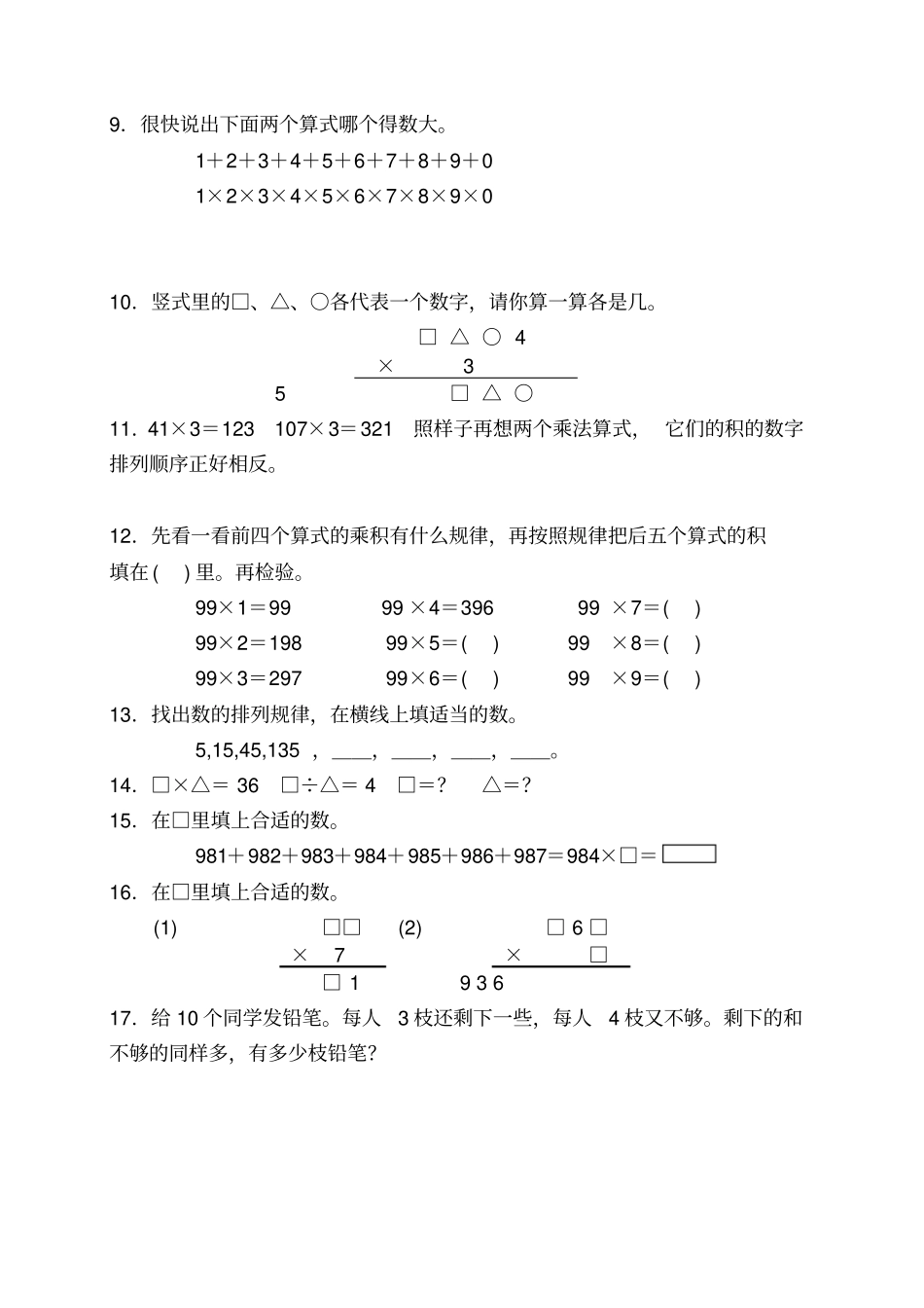 小学数学扩展练习题三年级_第2页