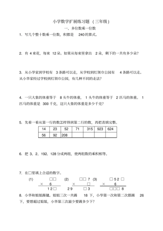 小学数学扩展练习题三年级