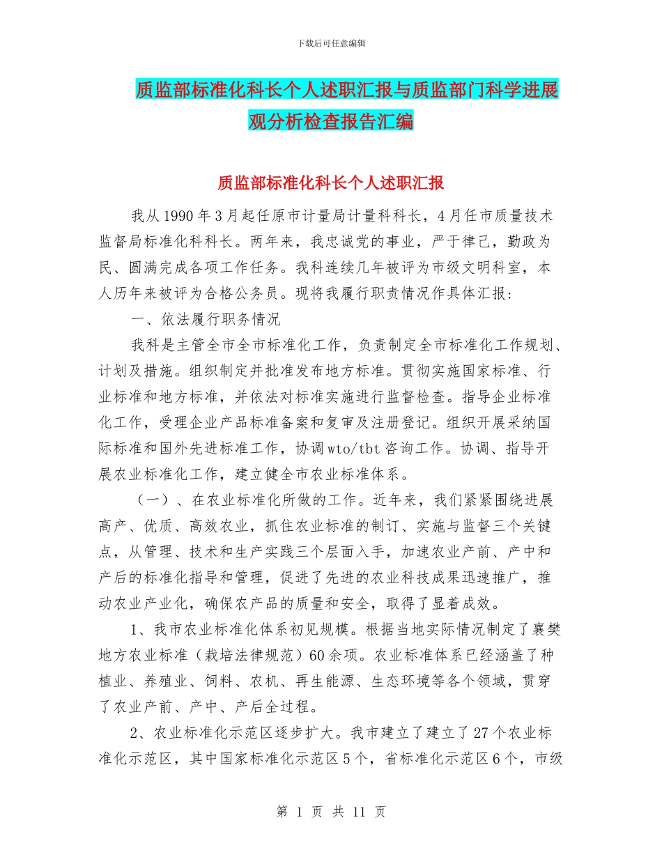 质监部标准化科长个人述职汇报与质监部门科学发展观分析检查报告汇编_第1页