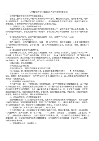 小学数学教学中如何培养学生的思维能力