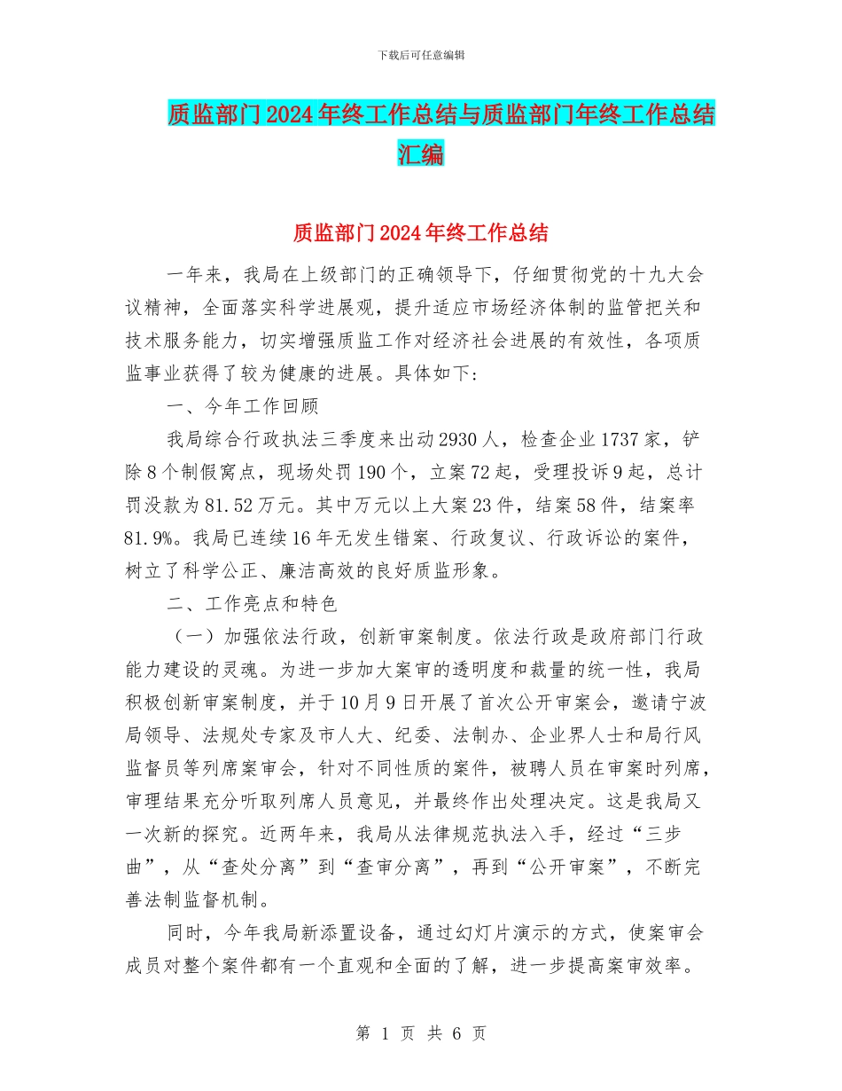 质监部门2024年终工作总结与质监部门年终工作总结汇编_第1页