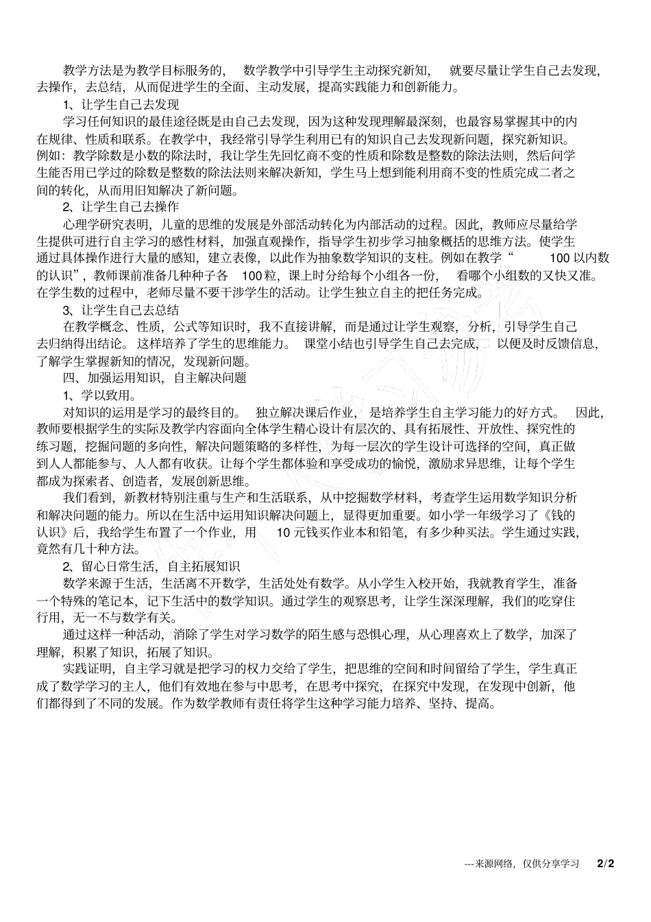 小学数学教学中学生自主学习能力的培养_第2页