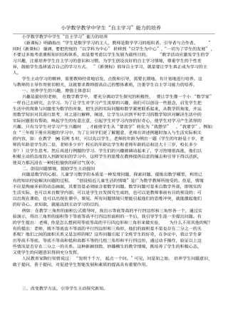 小学数学教学中学生自主学习能力的培养