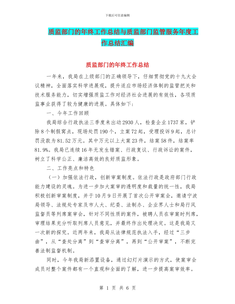 质监部门的年终工作总结与质监部门监管服务年度工作总结汇编_第1页