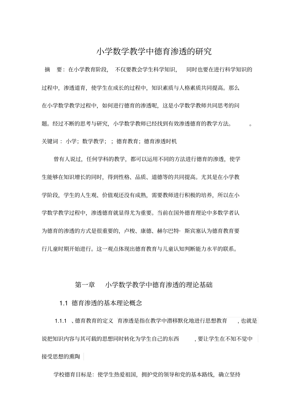 小学数学教学中德育渗透的研究汇总_第1页