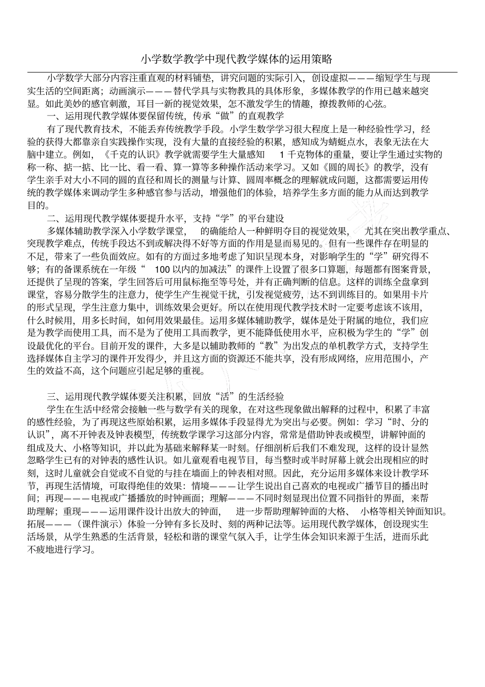 小学数学教学中现代教学媒体的运用策略_第1页