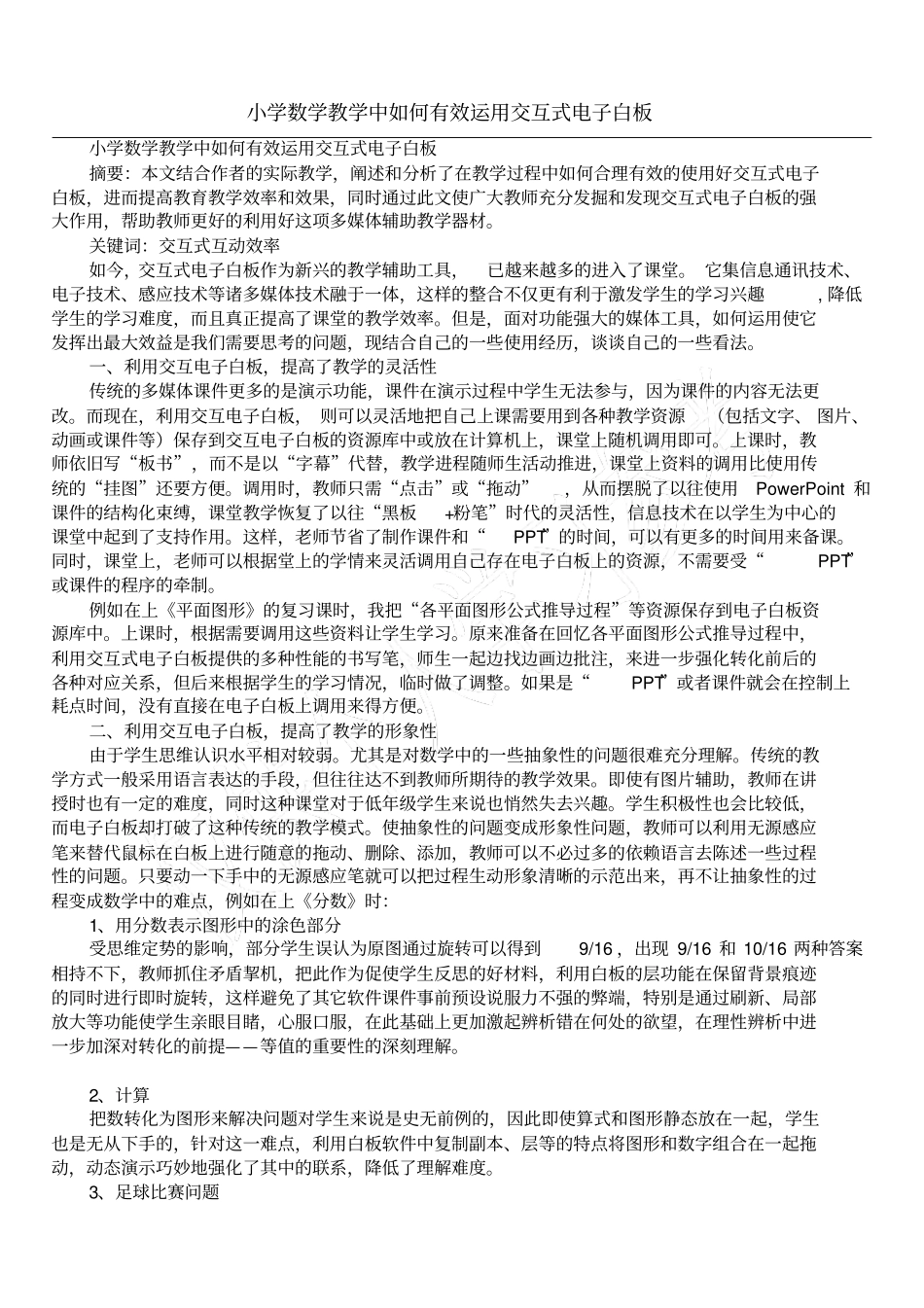 小学数学教学中如何有效运用交互式电子白板_第1页