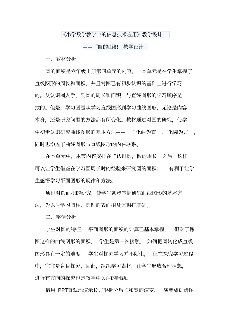 小学数学教学中的信息技术应用教学设计_第1页