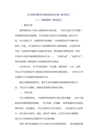 小学数学教学中的信息技术应用教学设计