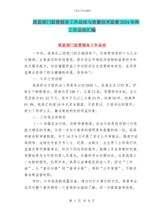 质监部门监管服务工作总结与质量技术监督2024年终工作总结汇编