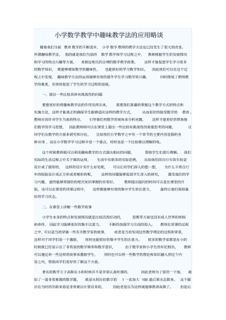 小学数学教学中趣味教学法的应用略谈