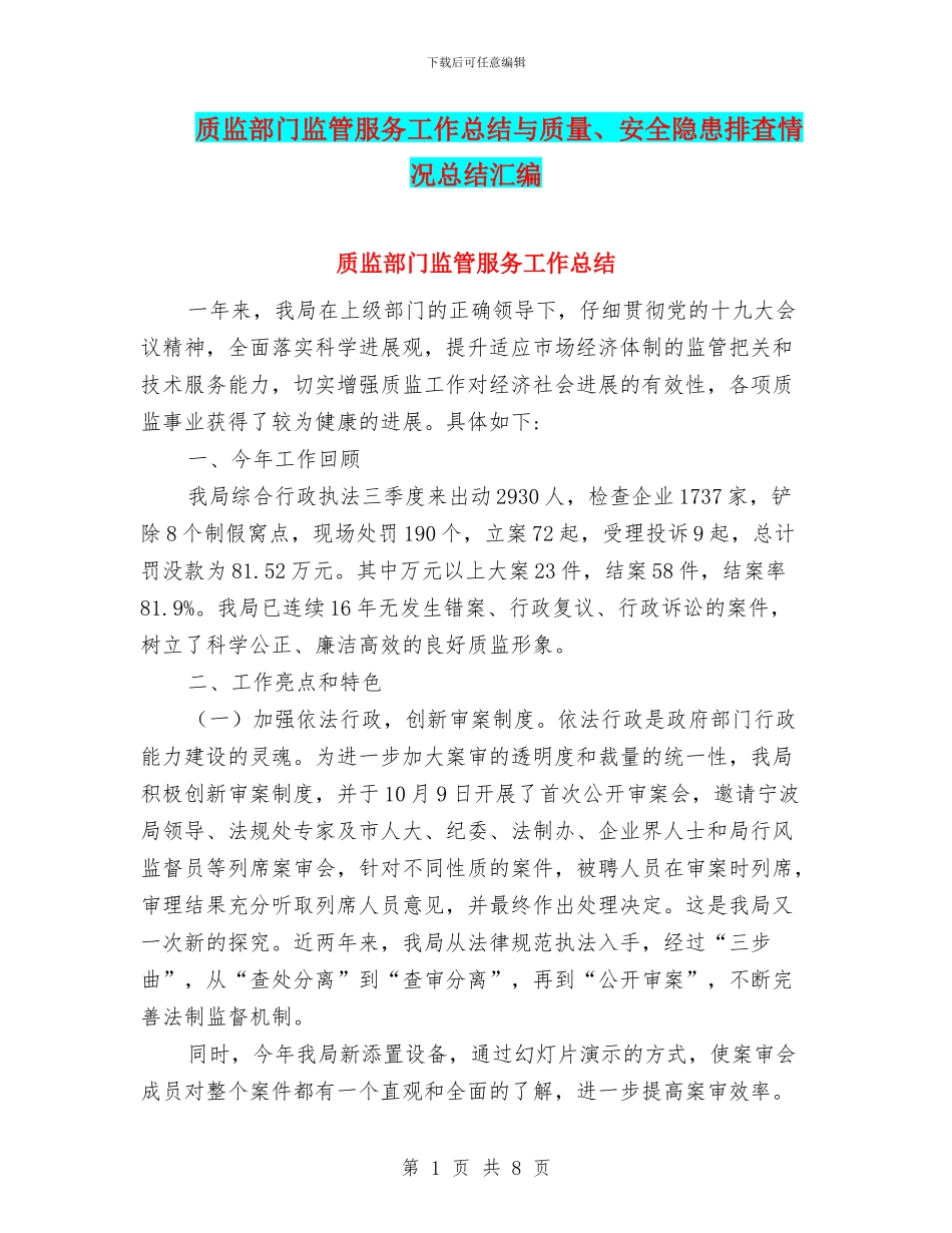 质监部门监管服务工作总结与质量、安全隐患排查情况总结汇编_第1页