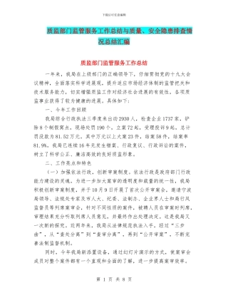 质监部门监管服务工作总结与质量、安全隐患排查情况总结汇编
