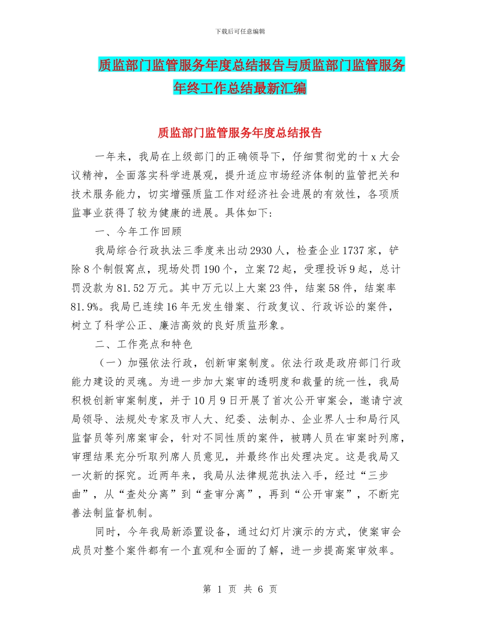 质监部门监管服务年度总结报告与质监部门监管服务年终工作总结最新汇编_第1页