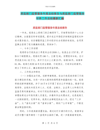 质监部门监管服务年度总结报告与质监部门监管服务年终工作总结最新汇编
