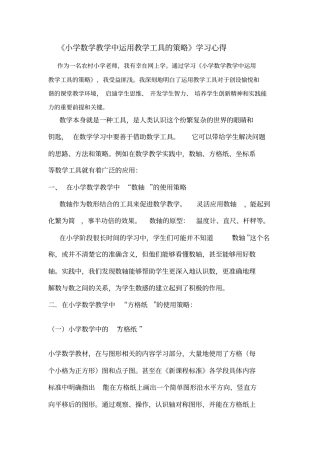 小学数学教学中运用教学工具的策略