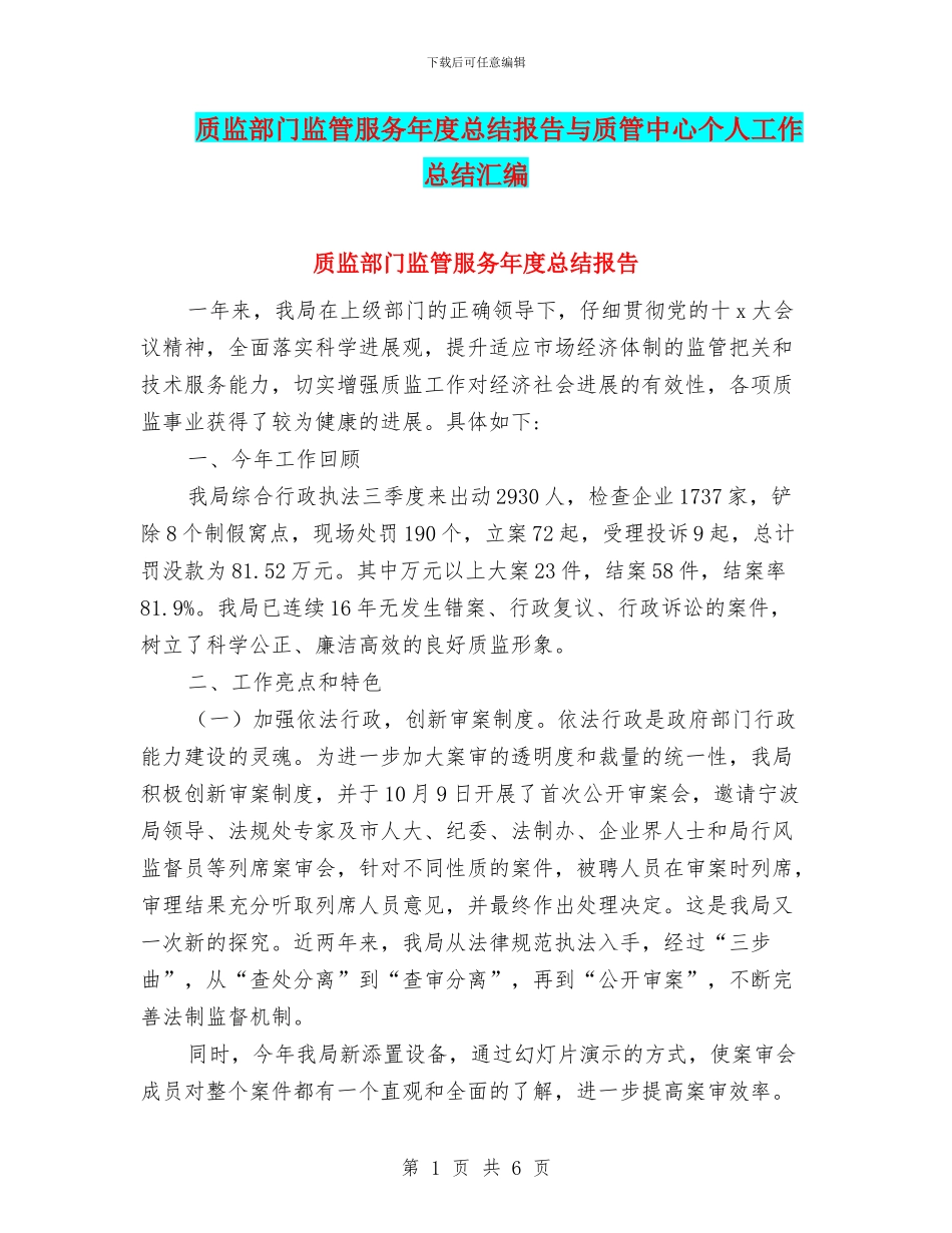 质监部门监管服务年度总结报告与质管中心个人工作总结汇编_第1页