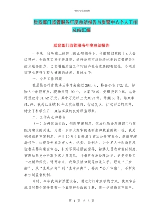 质监部门监管服务年度总结报告与质管中心个人工作总结汇编