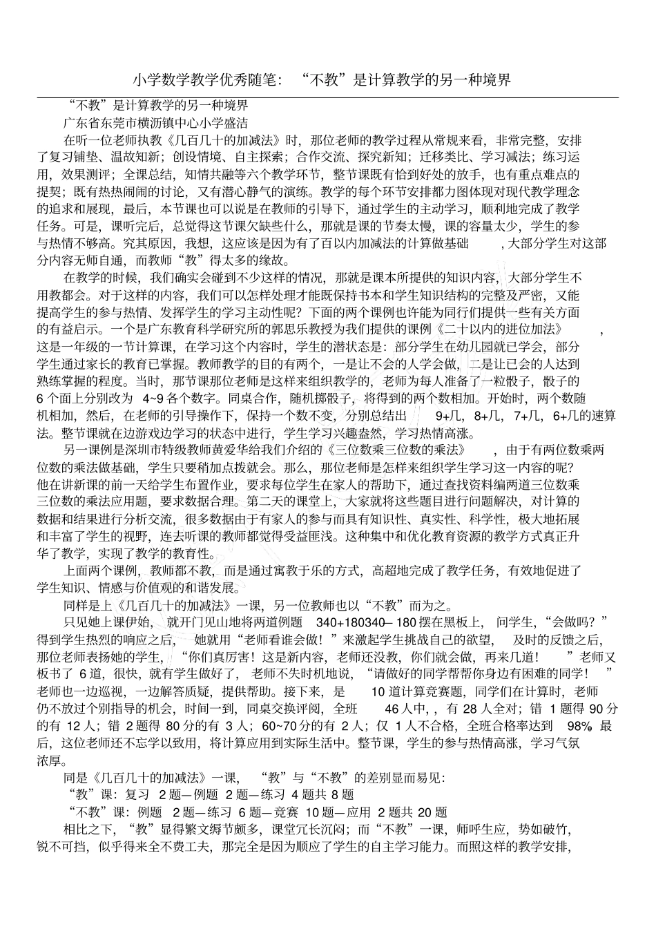小学数学教学优秀随笔：不教是计算教学的另一种境界_第1页