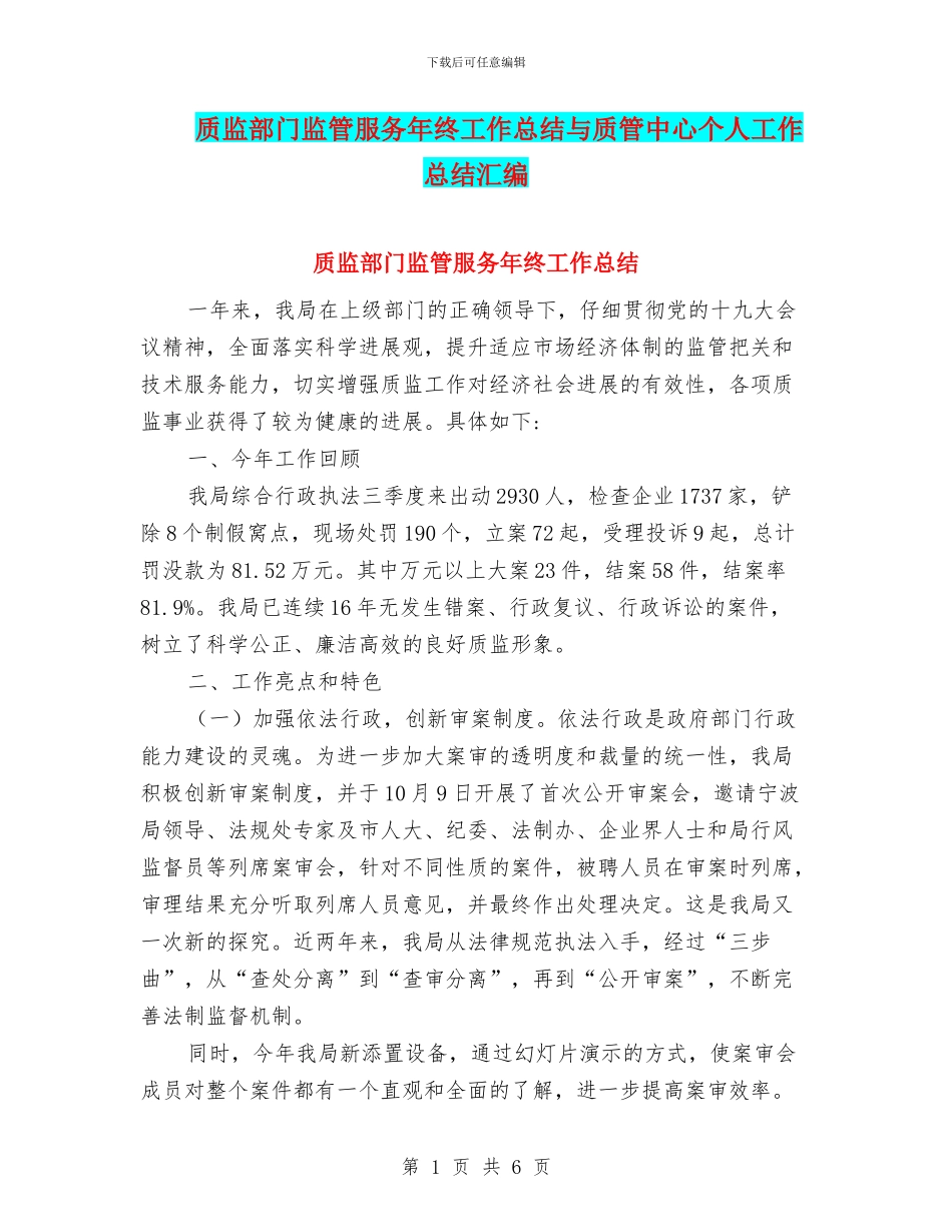 质监部门监管服务年终工作总结与质管中心个人工作总结汇编_第1页