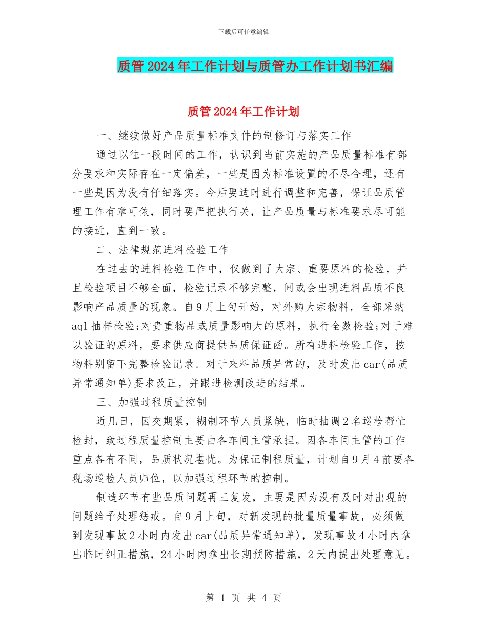 质管2024年工作计划与质管办工作计划书汇编_第1页