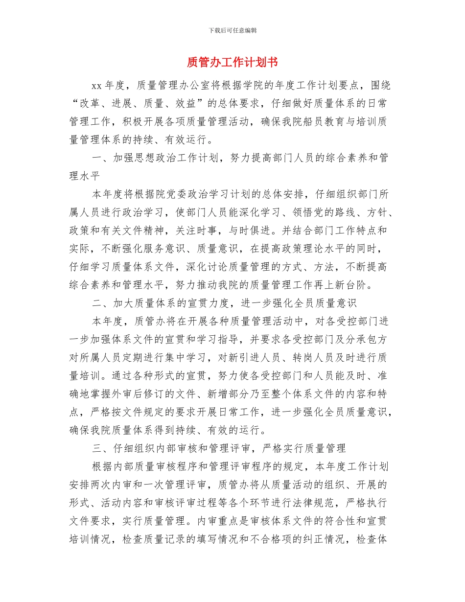 质管2024年工作计划与质管办工作计划书汇编_第3页